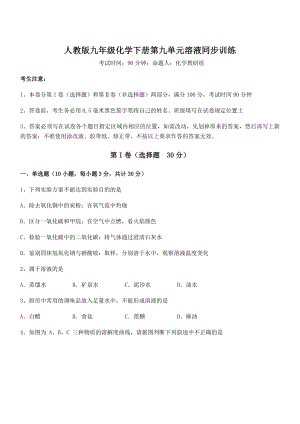 考点解析：人教版九年级化学下册第九单元溶液同步训练试卷(名师精选).docx