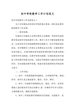 初中学校教学工作计划范文精编.docx