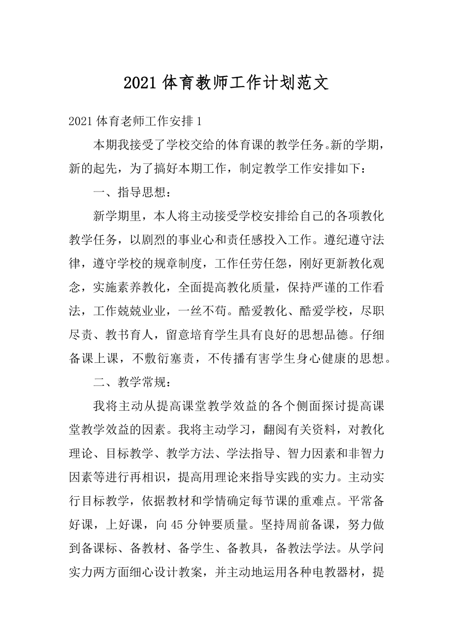 2021体育教师工作计划范文汇总.docx_第1页