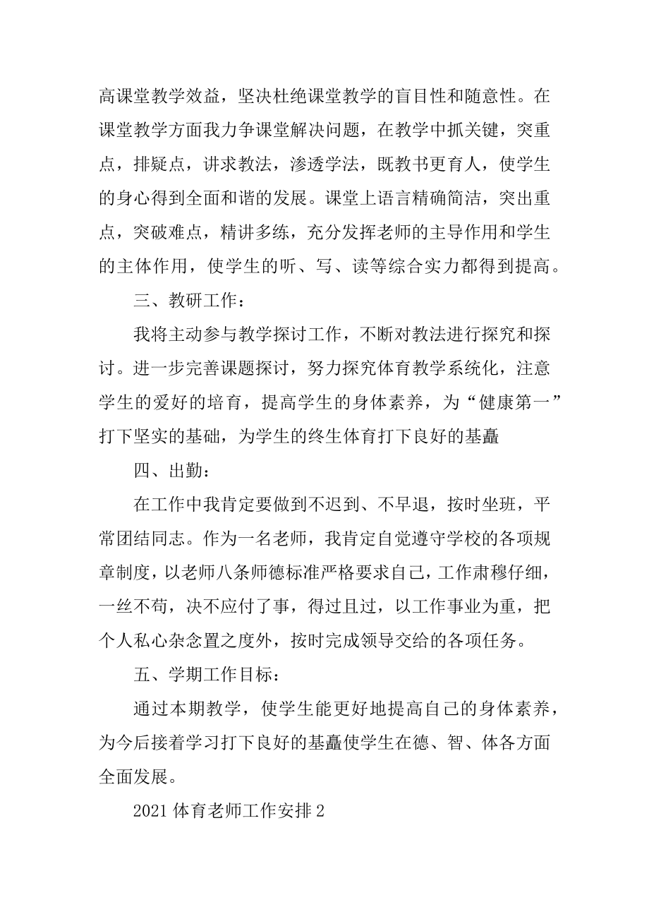 2021体育教师工作计划范文汇总.docx_第2页