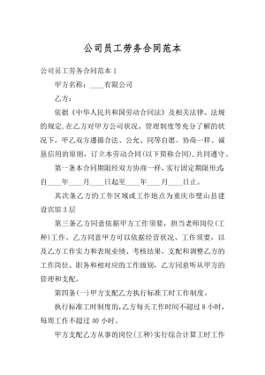 公司员工劳务合同范本例文.docx