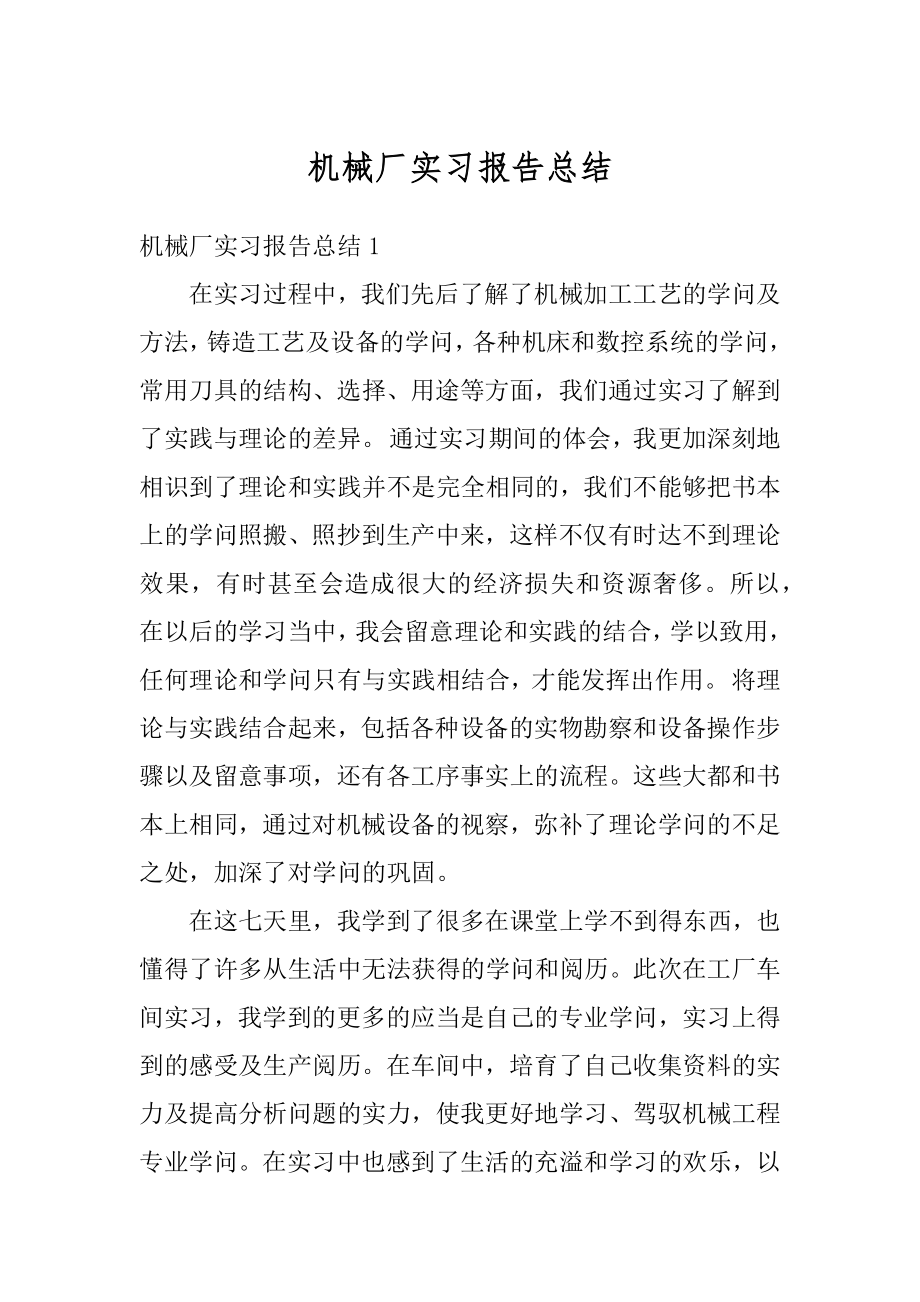 机械厂实习报告总结最新.docx_第1页