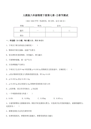 精品解析2022年最新人教版八年级物理下册第七章-力章节测试试卷(含答案解析).docx