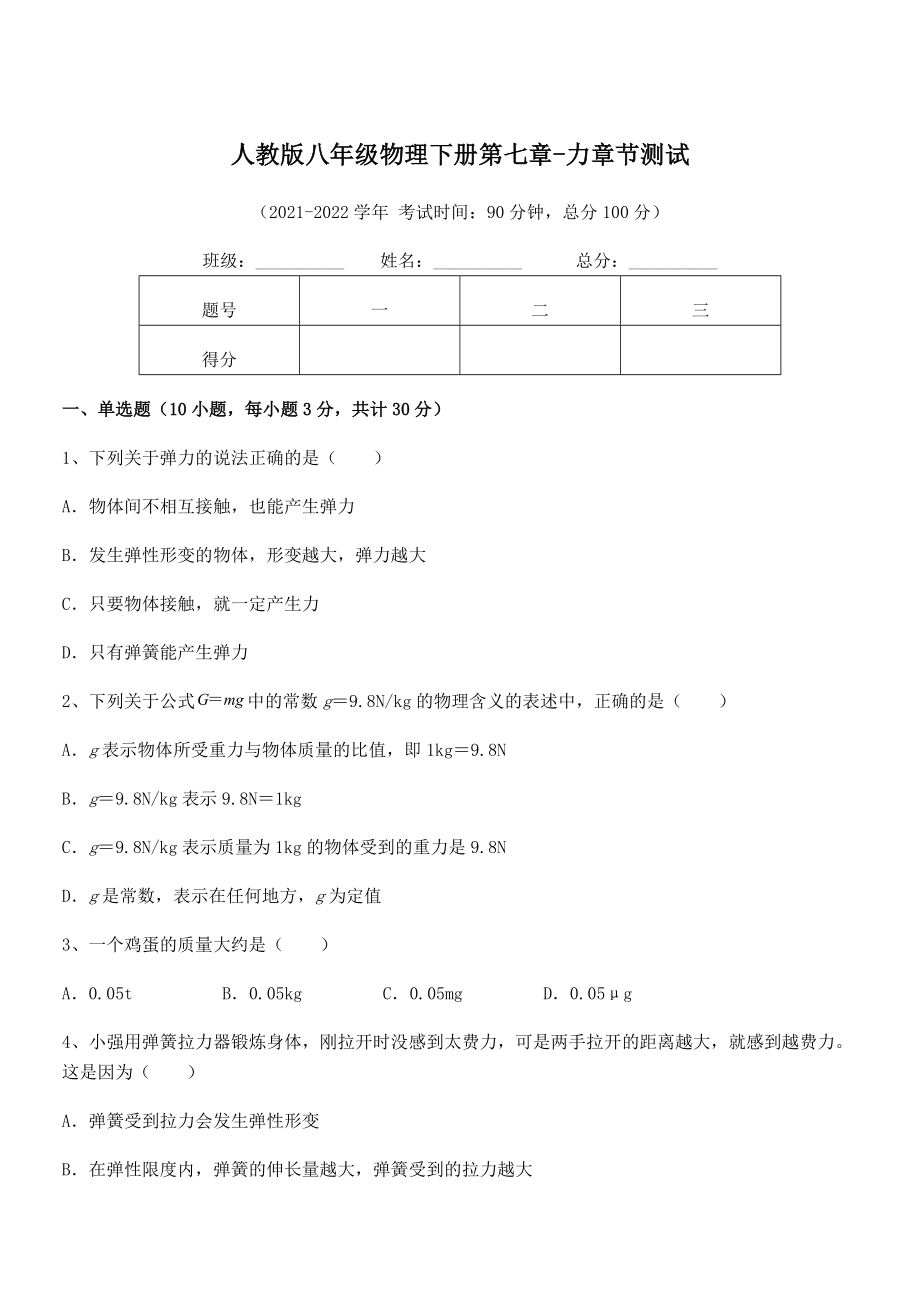 精品解析2022年最新人教版八年级物理下册第七章-力章节测试试卷(含答案解析).docx_第1页