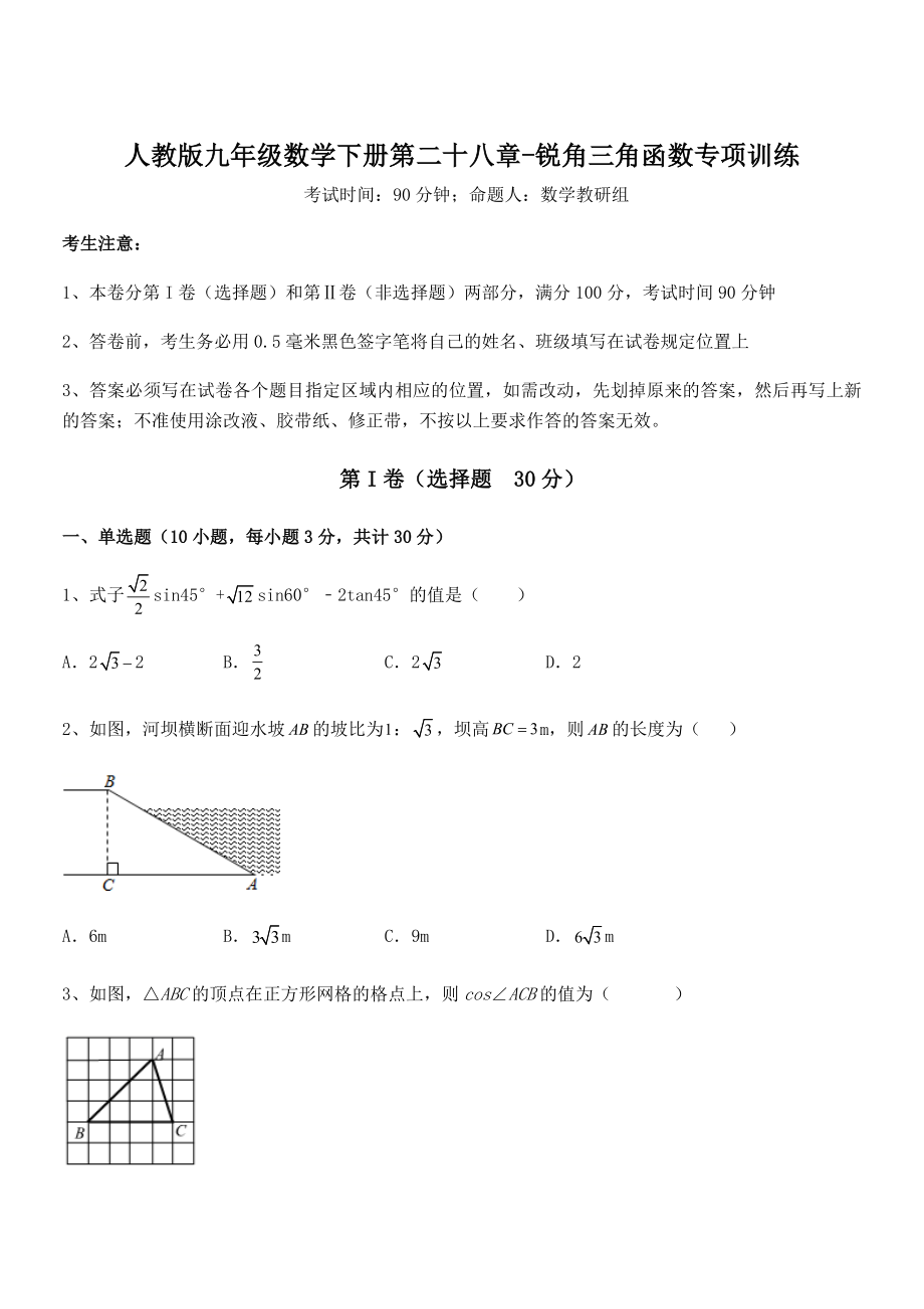 精品解析2022年人教版九年级数学下册第二十八章-锐角三角函数专项训练试题(含解析).docx_第1页