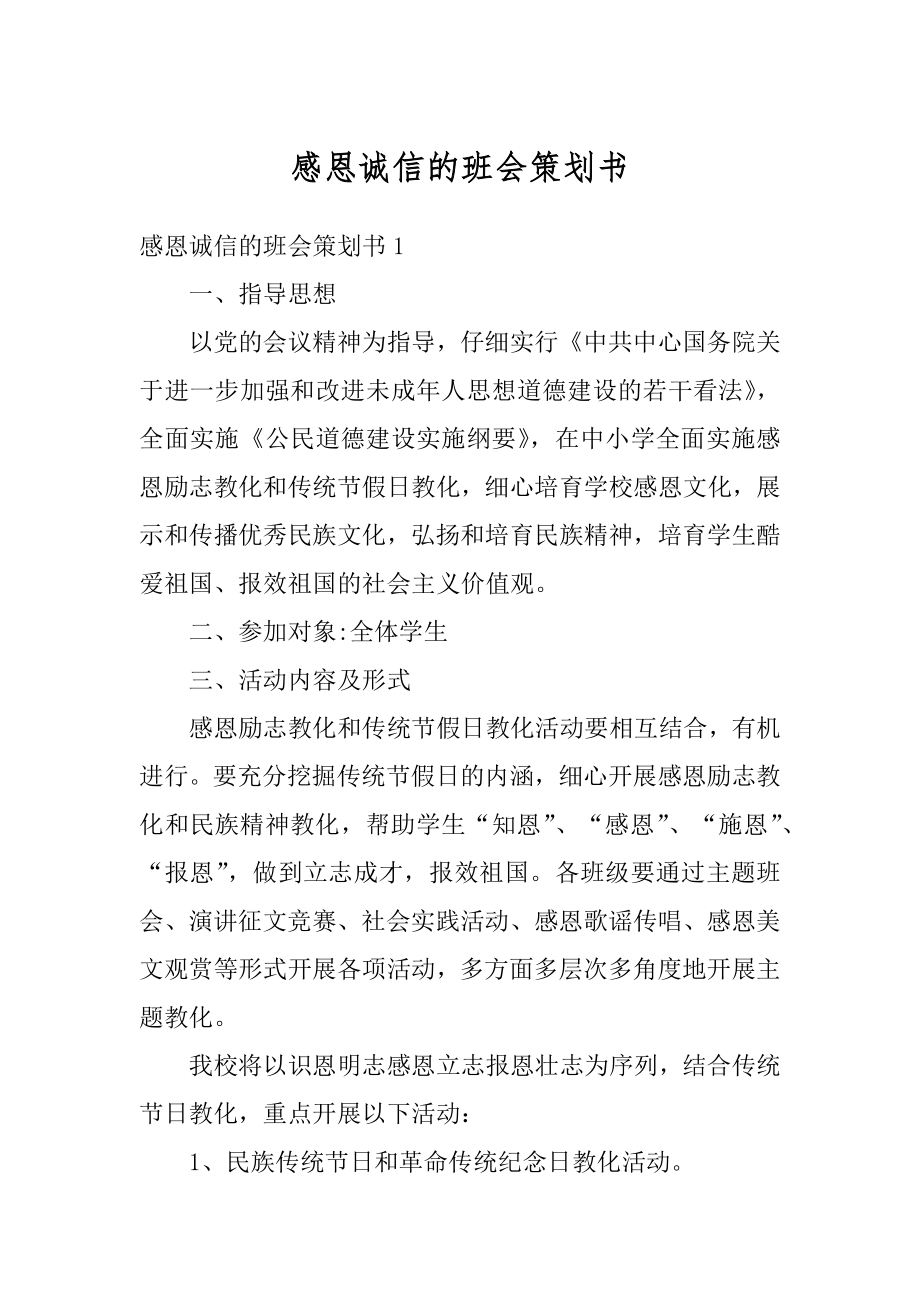 感恩诚信的班会策划书汇总.docx_第1页