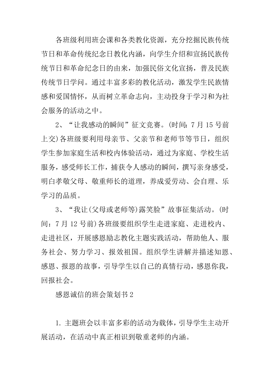 感恩诚信的班会策划书汇总.docx_第2页