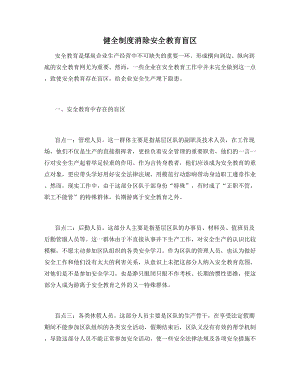 健全制度消除安全教育盲区.docx