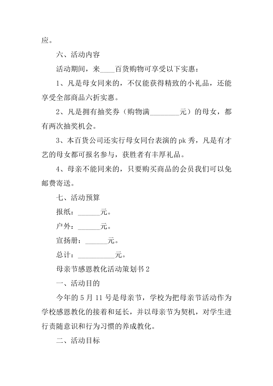 母亲节感恩教育活动策划书精品.docx_第2页