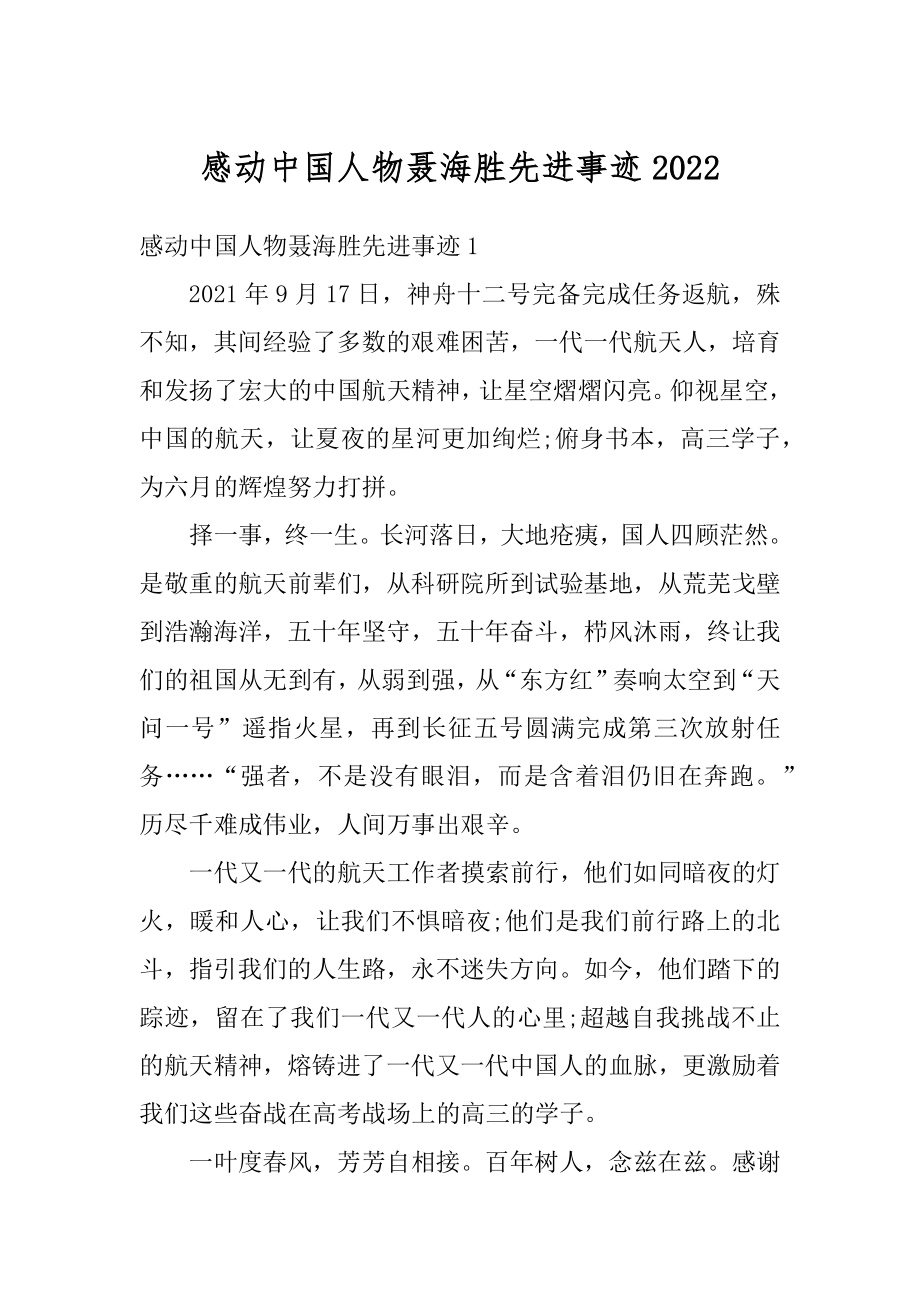 感动中国人物聂海胜先进事迹最新.docx_第1页