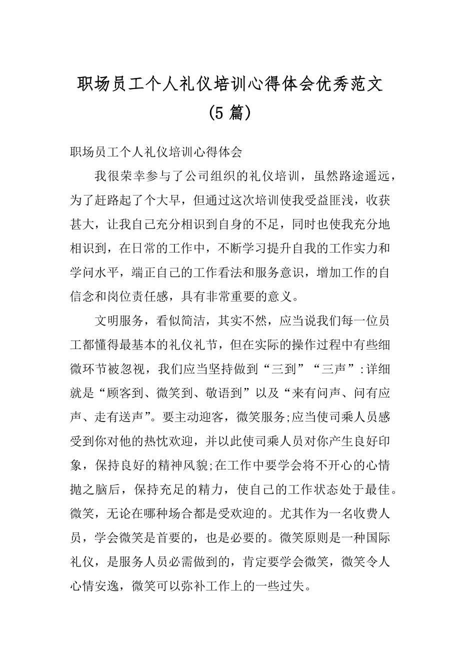 职场员工个人礼仪培训心得体会优秀范文范例.docx_第1页