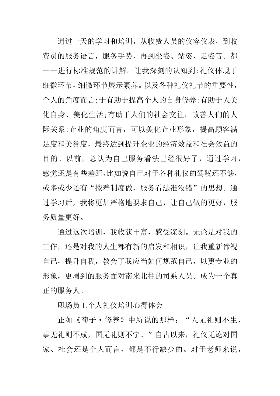 职场员工个人礼仪培训心得体会优秀范文范例.docx_第2页