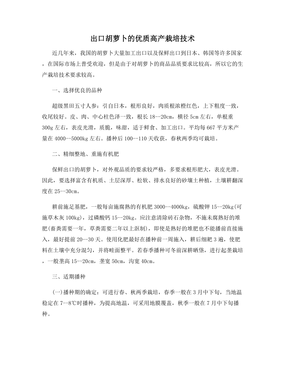 出口胡萝卜的优质高产栽培技术.docx_第1页