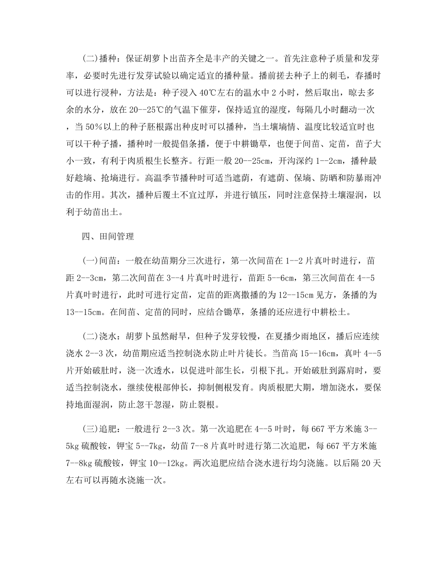 出口胡萝卜的优质高产栽培技术.docx_第2页