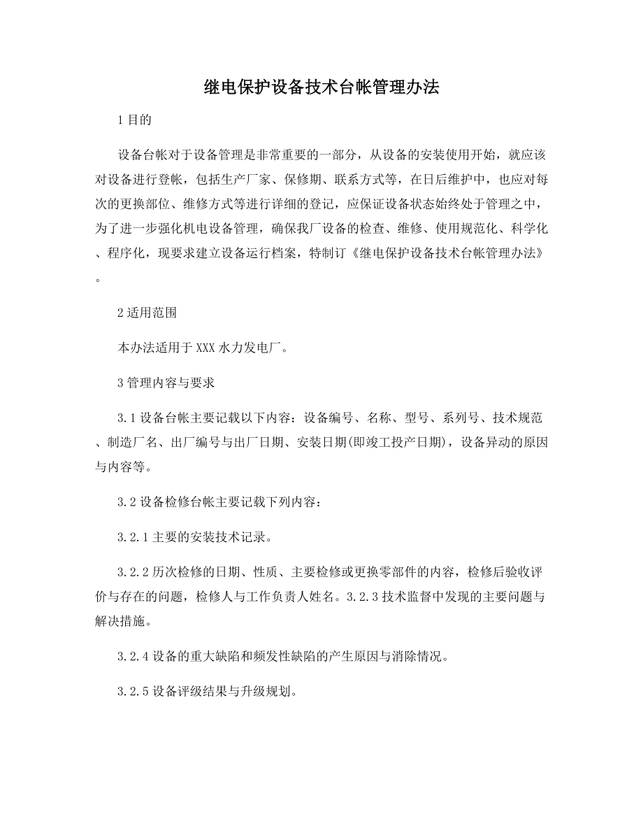 继电保护设备技术台帐管理办法.docx_第1页