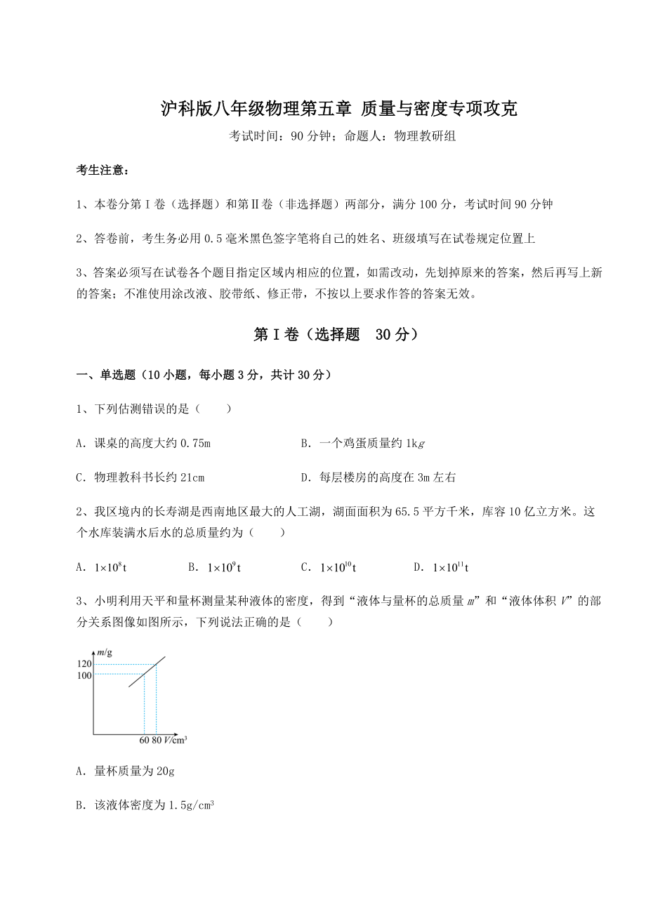 精品试题沪科版八年级物理第五章-质量与密度专项攻克试卷(含答案详解).docx_第1页