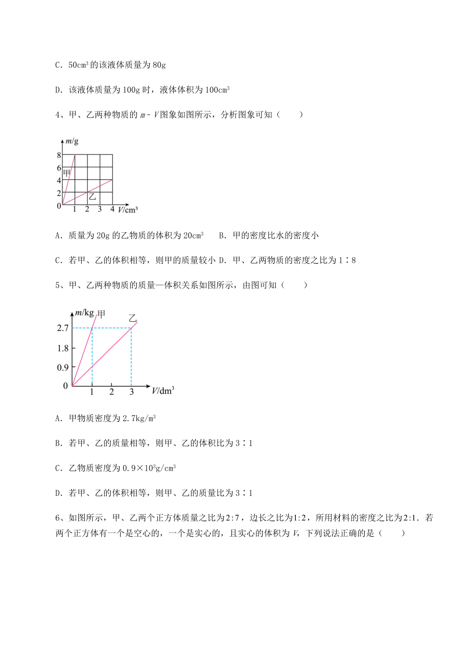 精品试题沪科版八年级物理第五章-质量与密度专项攻克试卷(含答案详解).docx_第2页