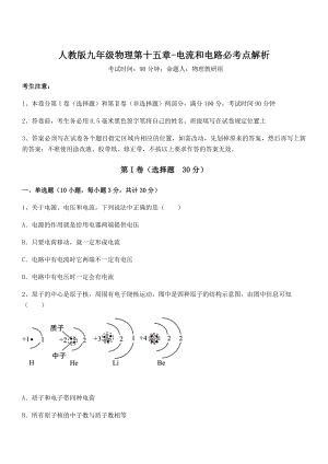 精品解析2022年人教版九年级物理第十五章-电流和电路必考点解析试题(含答案及详细解析).docx