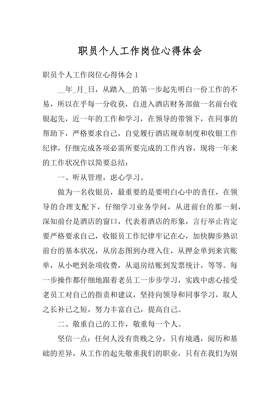 职员个人工作岗位心得体会优质.docx_第1页