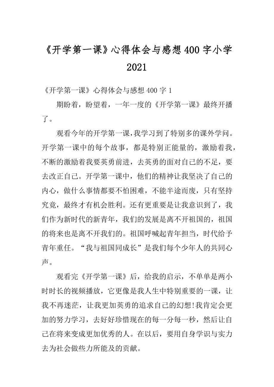 《开学第一课》心得体会与感想400字小学精选.docx_第1页