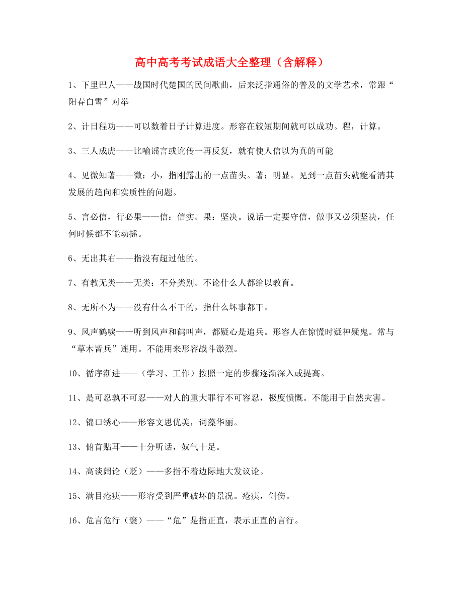 最新高中必备常用高频成语重点资料精选含解释.docx_第1页