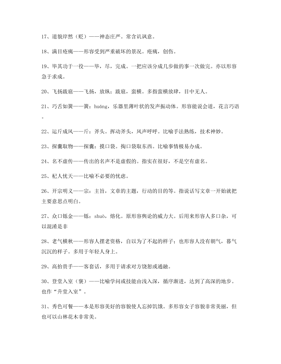 最新高中必备常用高频成语重点资料精选含解释.docx_第2页