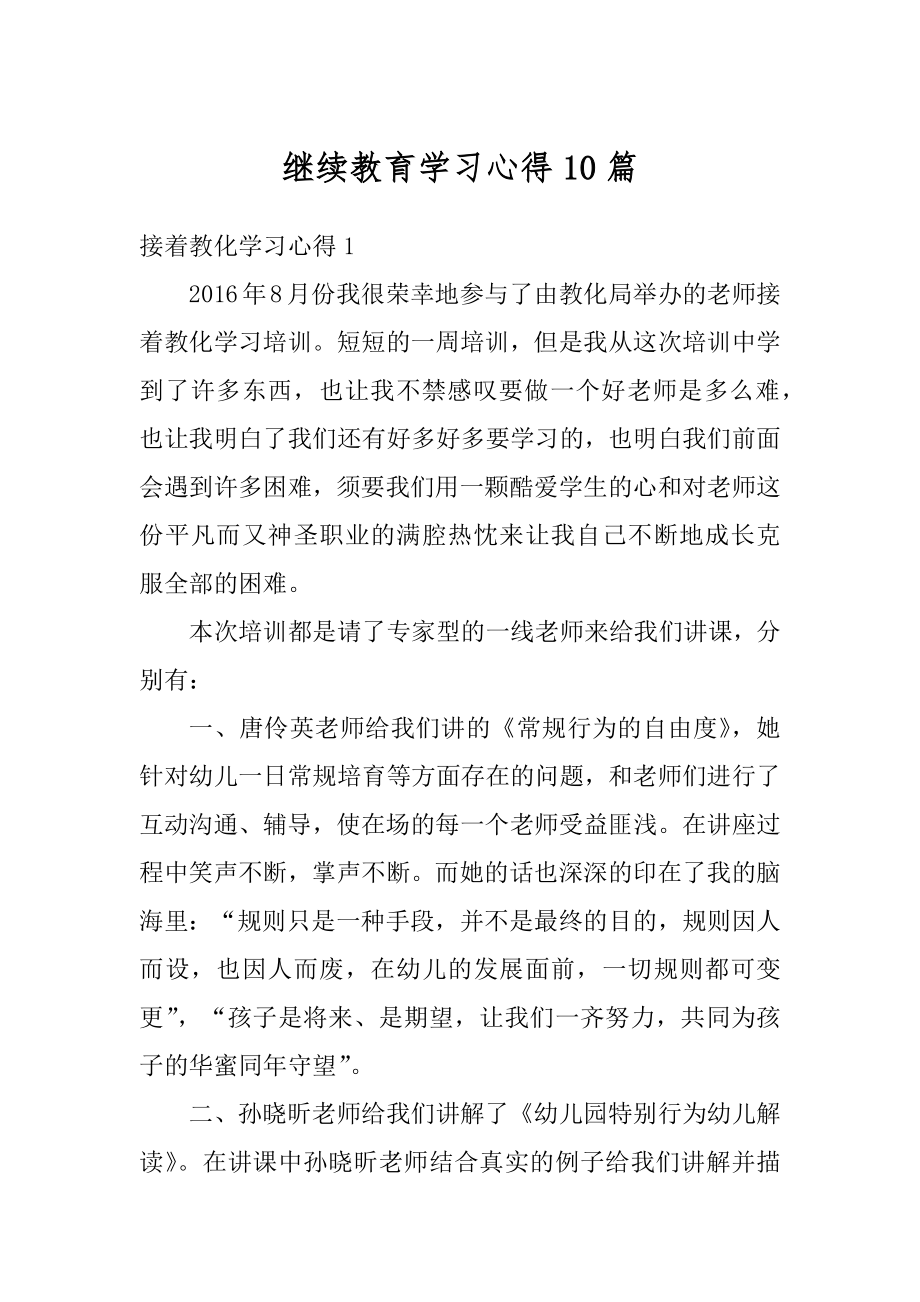 继续教育学习心得10篇范文.docx_第1页