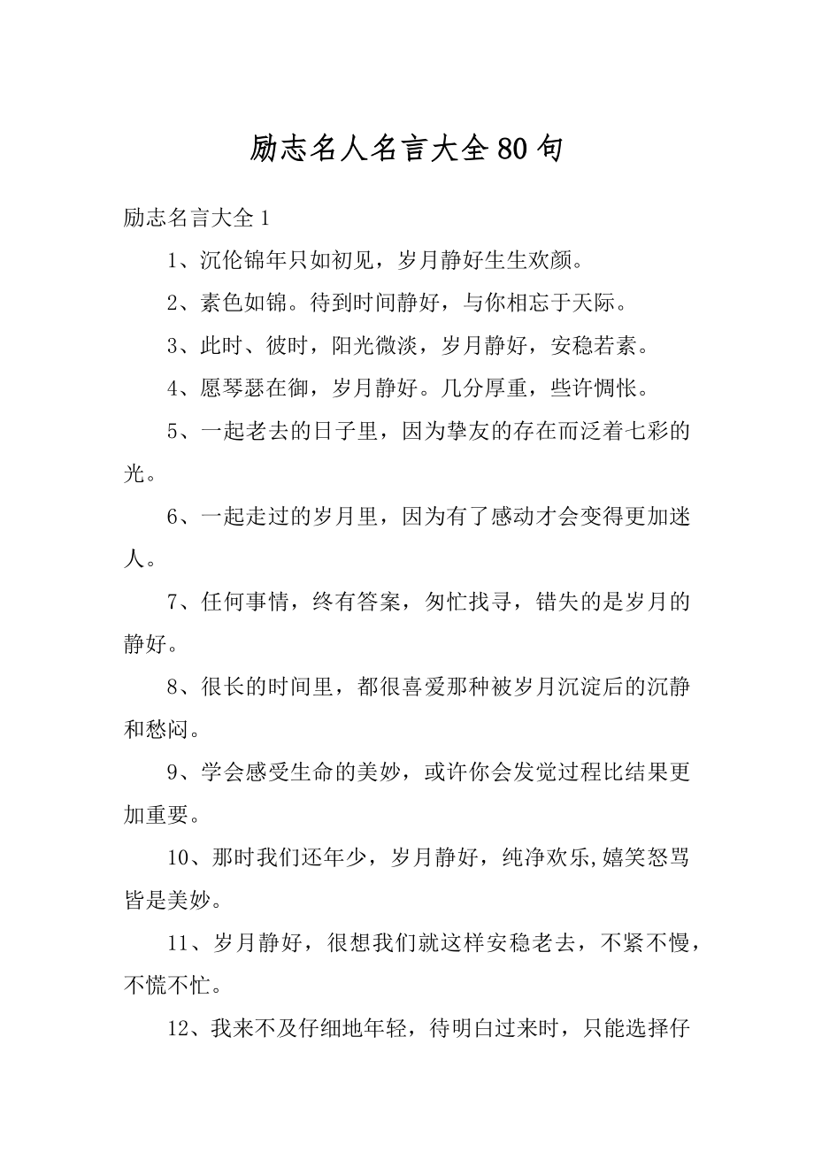 励志名人名言大全80句例文.docx_第1页