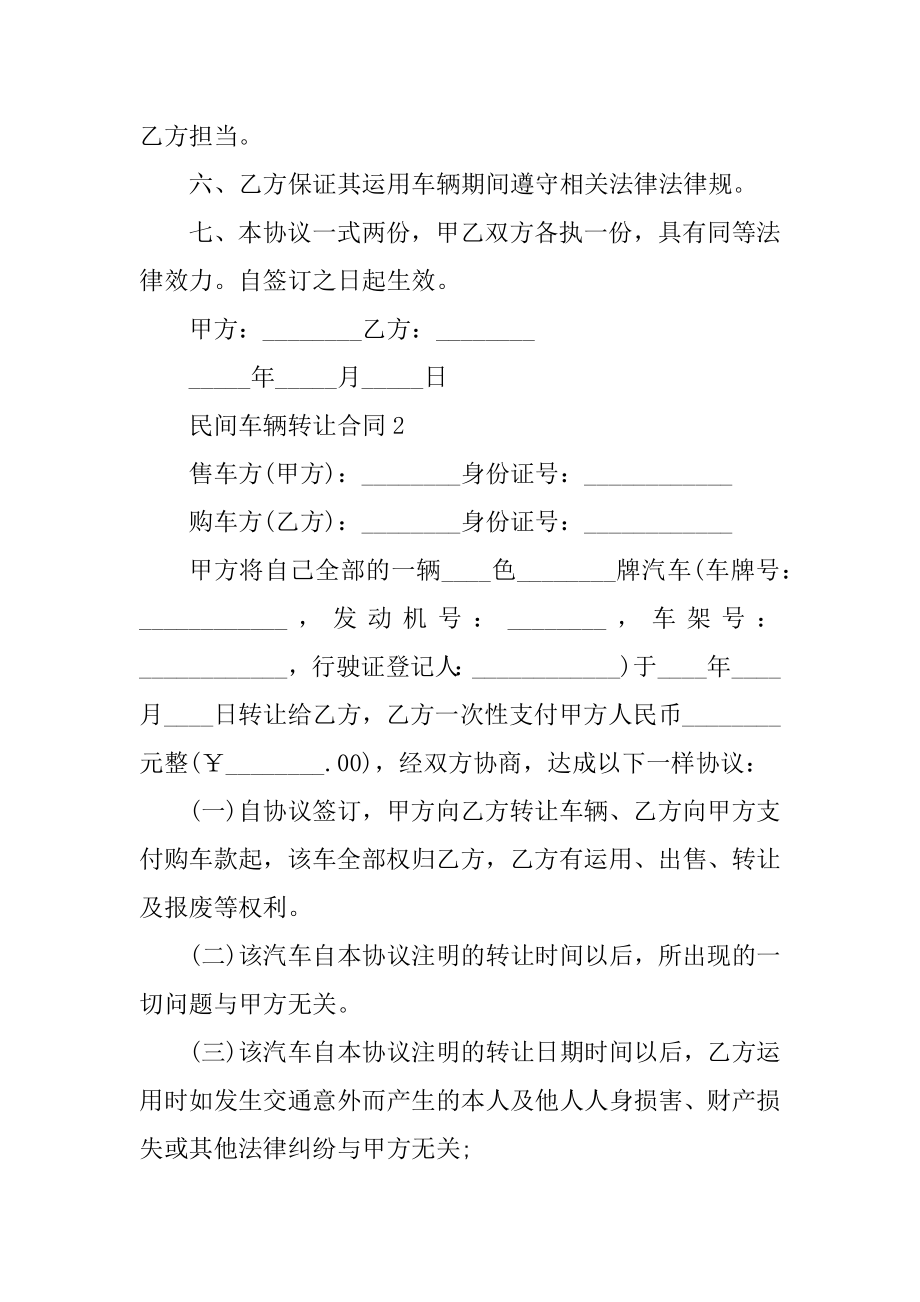 民间车辆转让合同格式5篇范例.docx_第2页