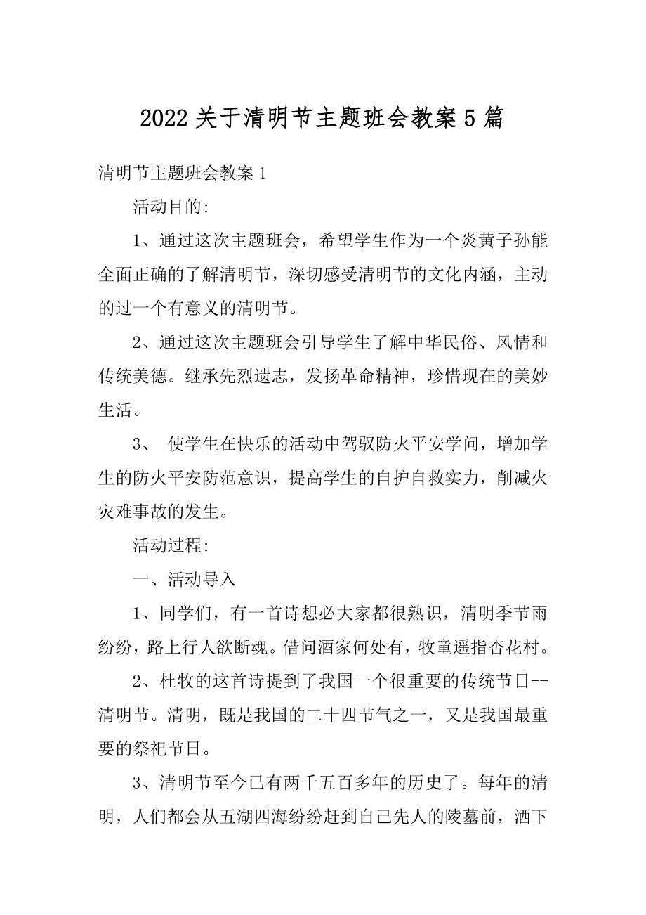 2022关于清明节主题班会教案5篇精选.docx_第1页