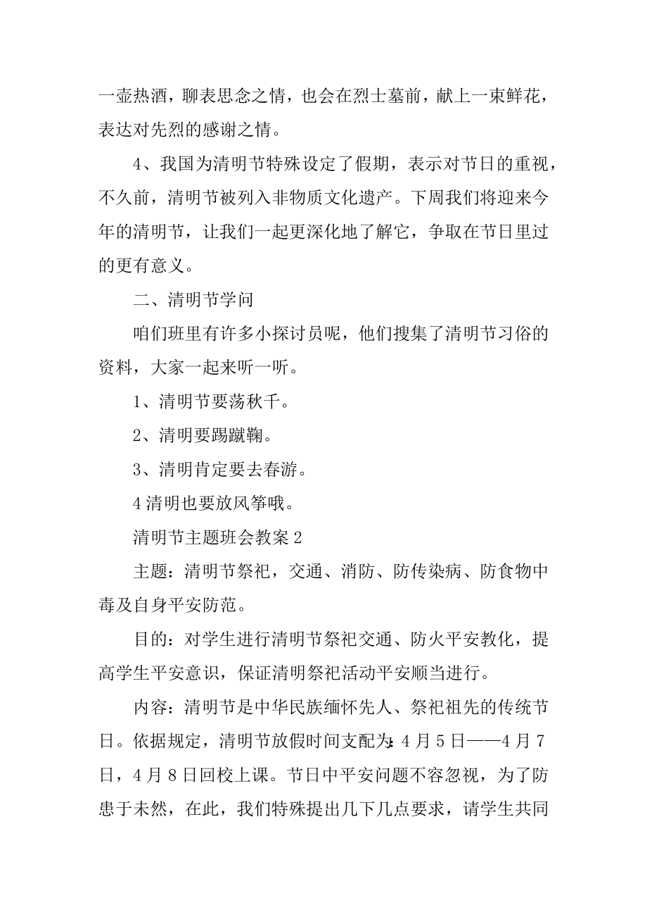 2022关于清明节主题班会教案5篇精选.docx_第2页