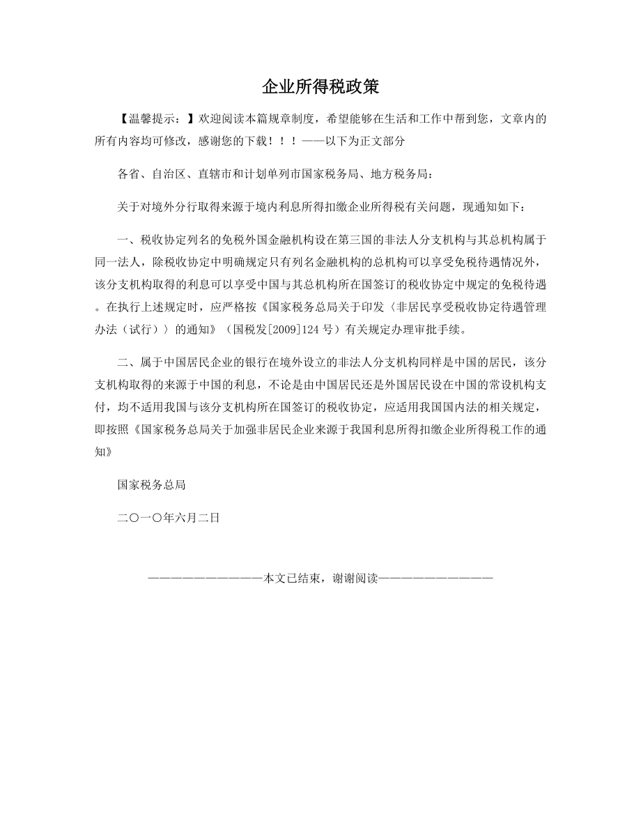 企业所得税政策精选.docx_第1页