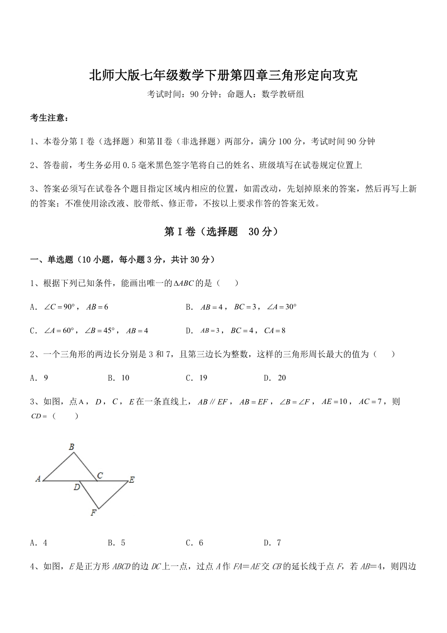 精品解析2021-2022学年北师大版七年级数学下册第四章三角形定向攻克试题(无超纲).docx_第1页