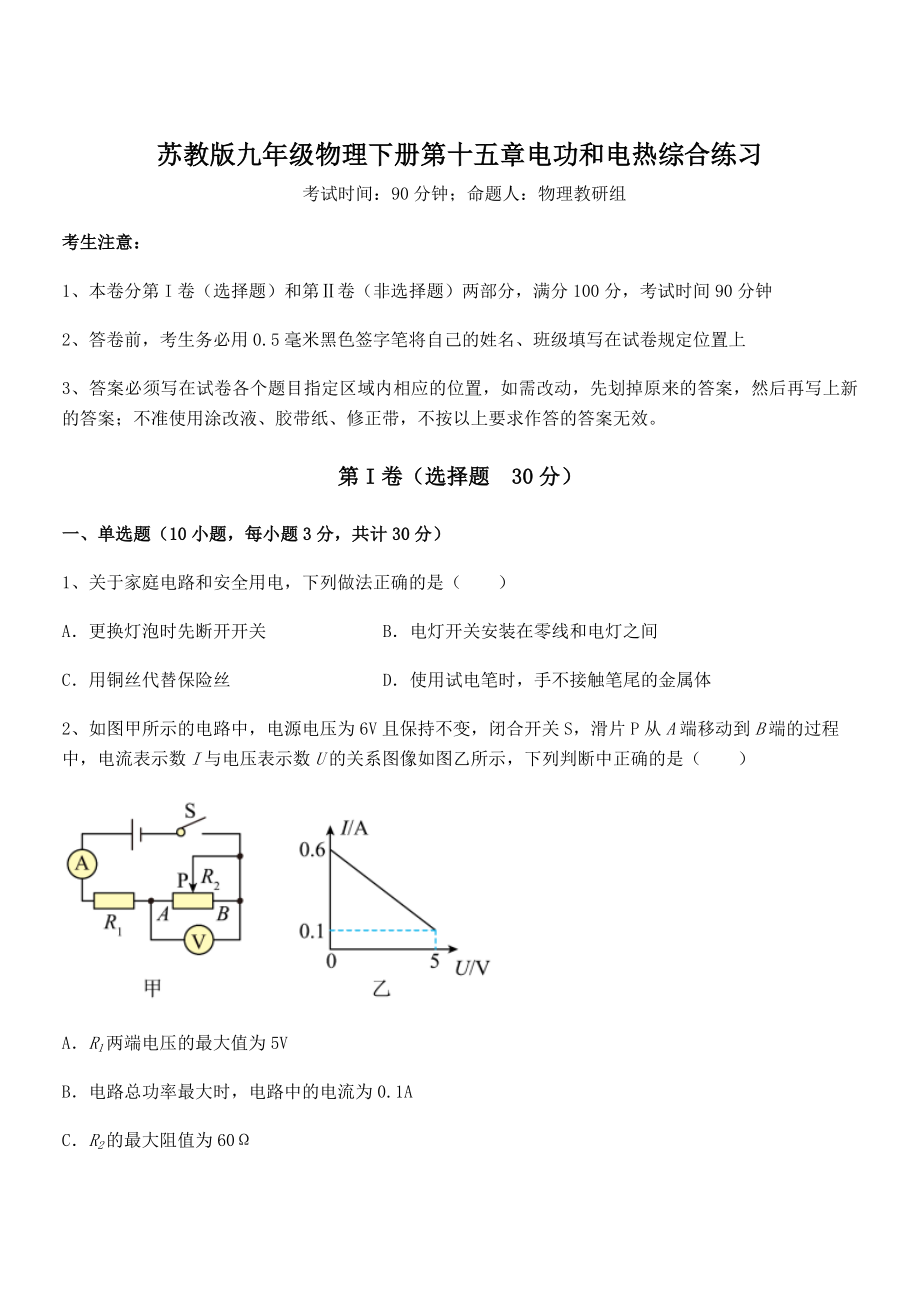 精品解析2021-2022学年苏教版九年级物理下册第十五章电功和电热综合练习练习题(含详解).docx_第1页