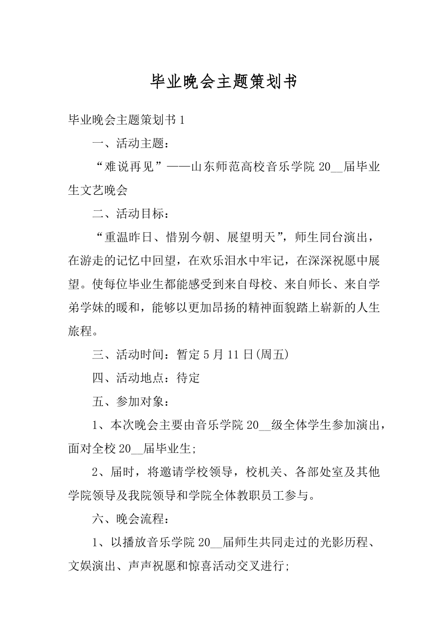 毕业晚会主题策划书精品.docx_第1页