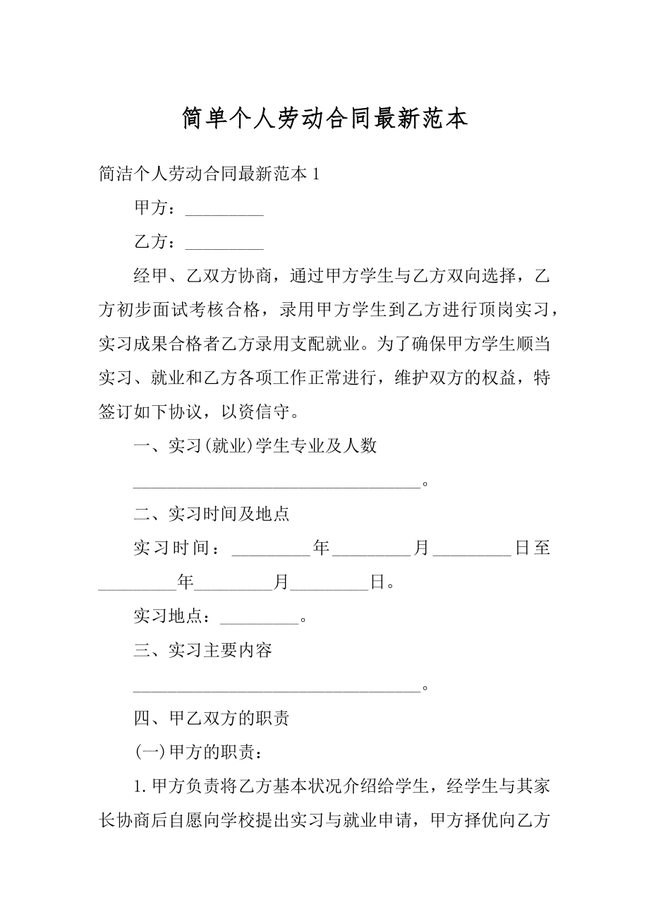 简单个人劳动合同最新范本最新.docx_第1页