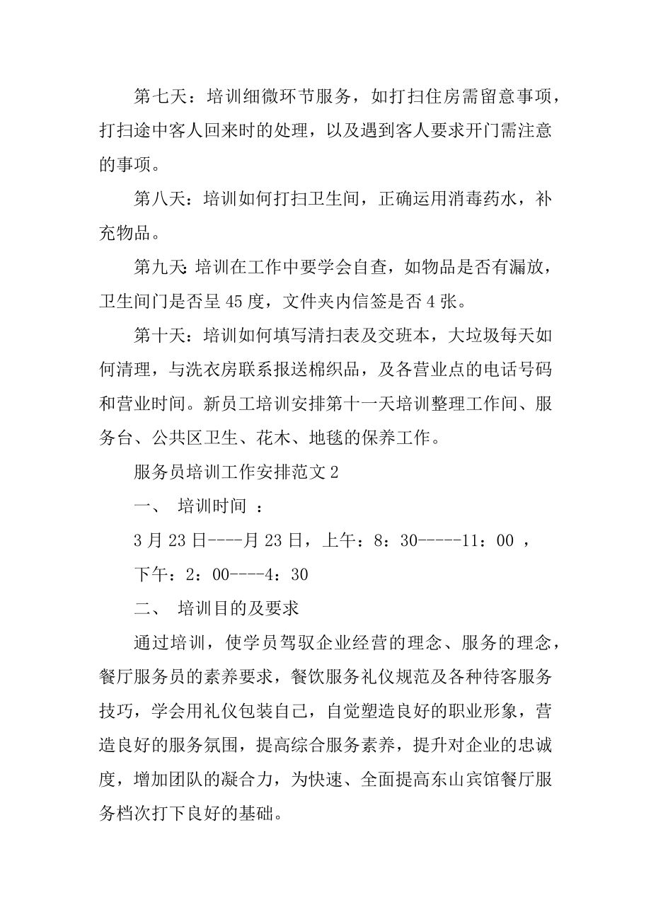 服务员培训工作计划范文范本.docx_第2页