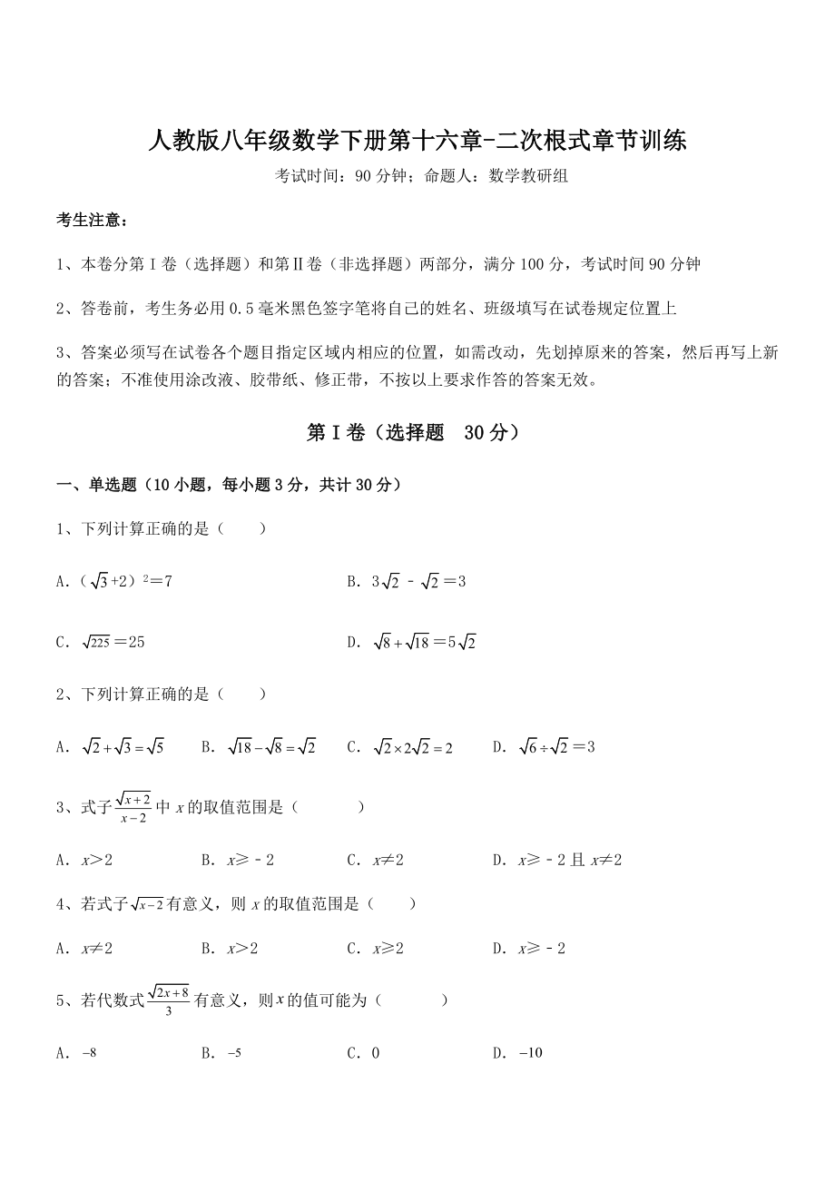 精品解析2021-2022学年人教版八年级数学下册第十六章-二次根式章节训练练习题(精选).docx_第1页