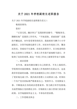 关于2021年学校副校长述职报告精选.docx