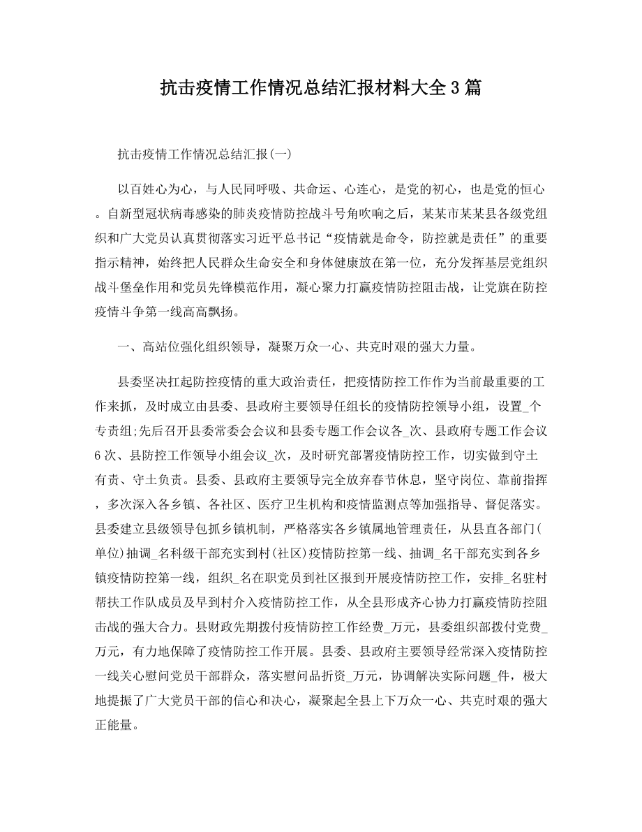 抗击疫情工作情况总结汇报材料大全3篇.docx_第1页