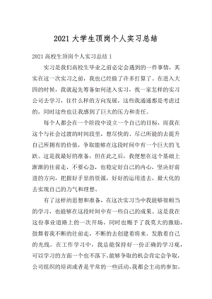 2021大学生顶岗个人实习总结精编.docx