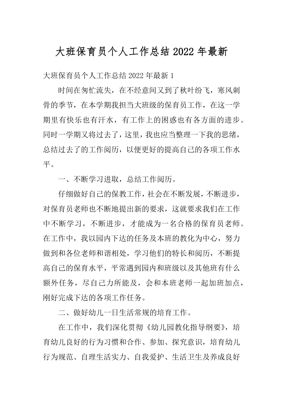 大班保育员个人工作总结2022年最新汇编.docx_第1页