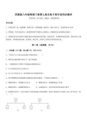 必考点解析苏教版八年级物理下册第七章从粒子到宇宙同步测评练习题(含详解).docx