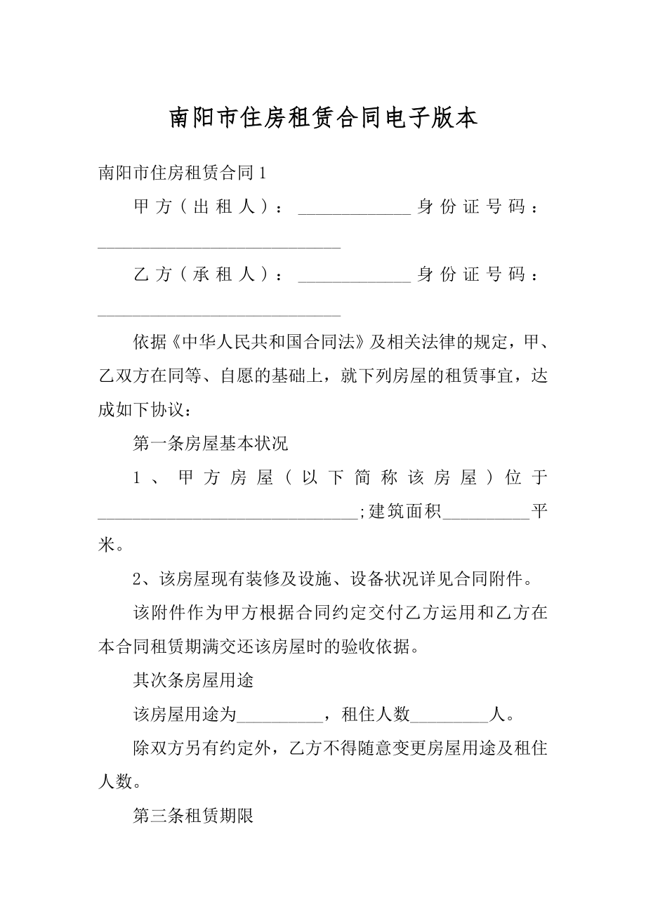 南阳市住房租赁合同电子版本优质.docx_第1页