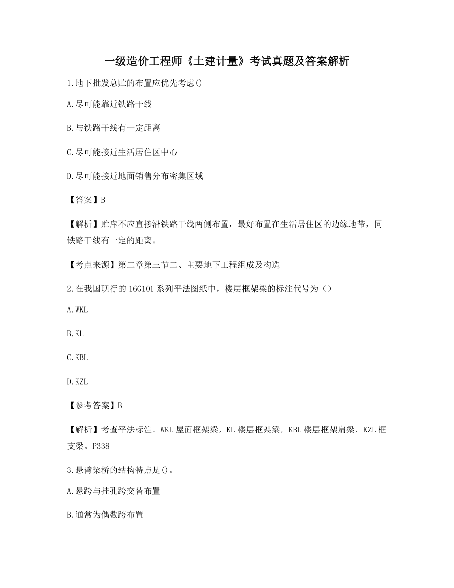 【2021年最新】一级造价工程师《土建计量》考前练习题含习题答案.docx_第1页