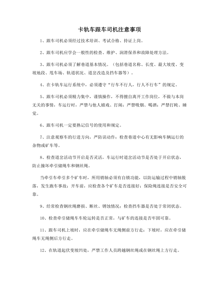 卡轨车跟车司机注意事项.docx_第1页