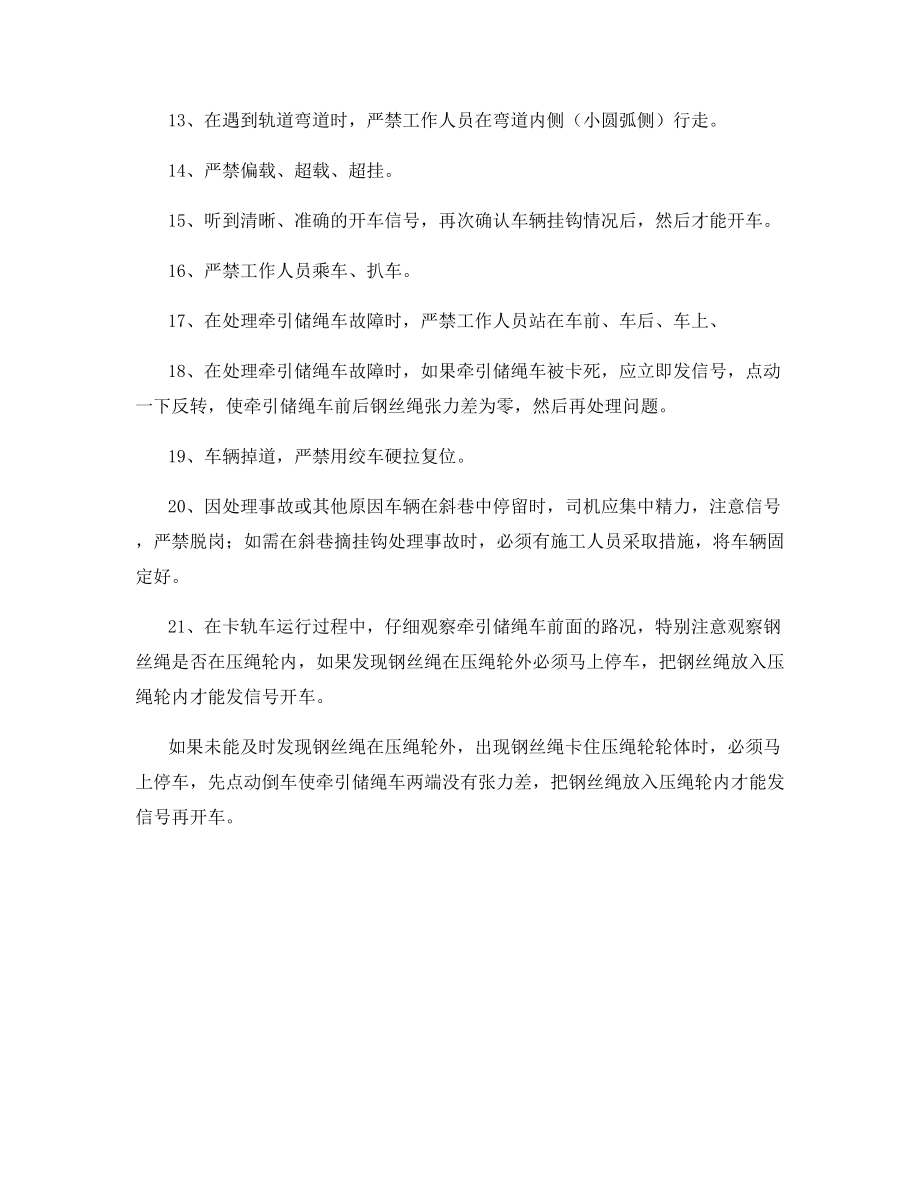 卡轨车跟车司机注意事项.docx_第2页