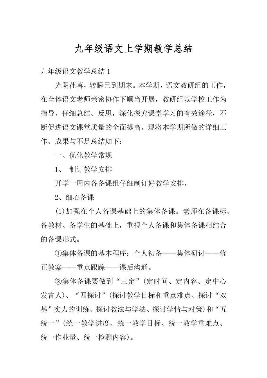 九年级语文上学期教学总结汇总.docx_第1页