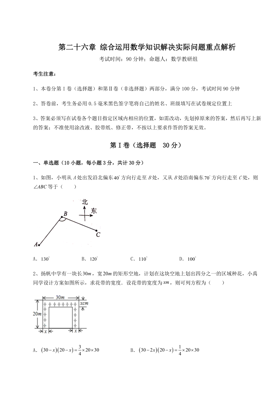 精品试卷京改版九年级数学下册第二十六章-综合运用数学知识解决实际问题重点解析试题.docx_第1页