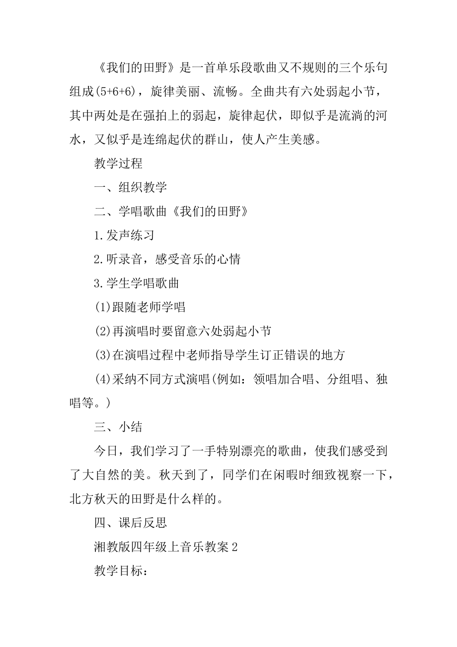 湘教版四年级上音乐教案精选.docx_第2页